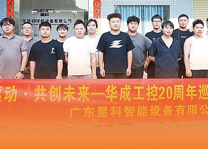 服務(wù)風(fēng)采|華成工控赴星科開展售后技術(shù)培訓(xùn)